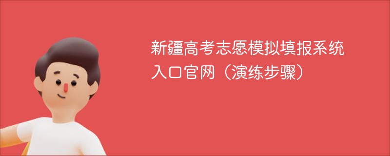 新疆高考志愿模拟填报系统入口ag真人官网（演练步骤）