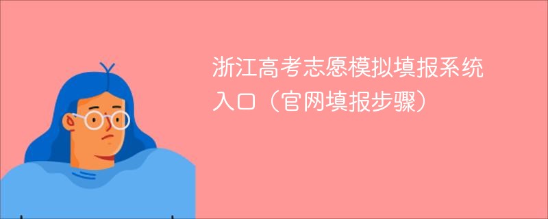 浙江高考志愿模拟填报系统入口（ag真人官网填报步骤）