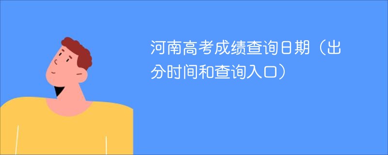 河南高考成绩查询日期（出分时间和查询入口）