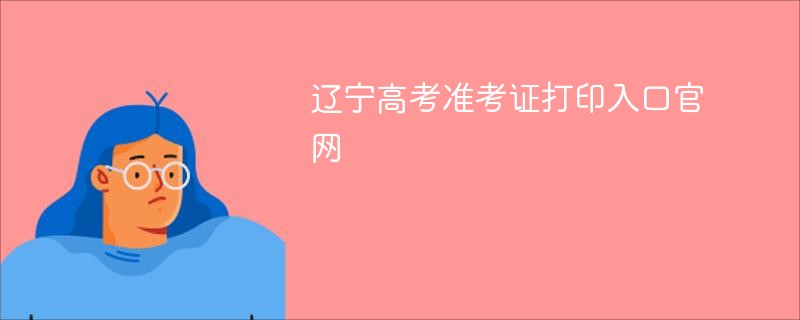 辽宁高考准考证打印入口ag真人官网