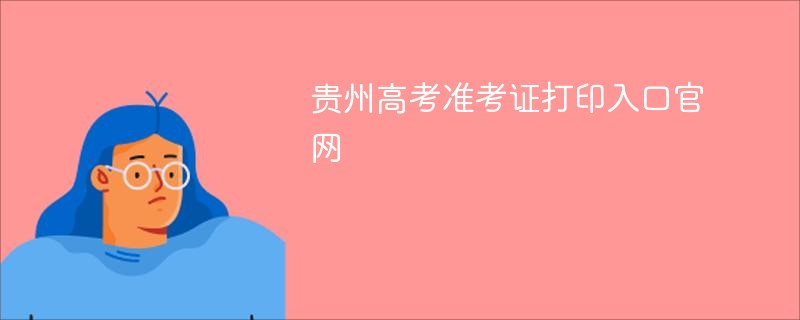 贵州高考准考证打印入口ag真人官网