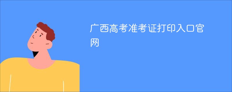 广西高考准考证打印入口ag真人官网