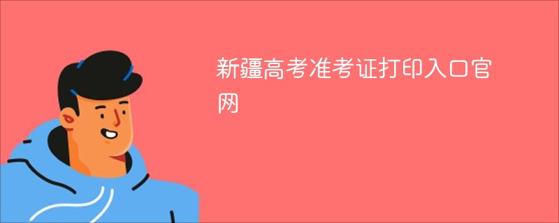新疆高考准考证打印入口ag真人官网
