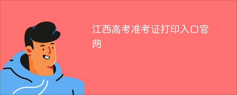江西高考准考证打印入口ag真人官网