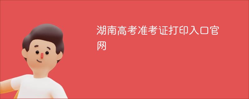 湖南高考准考证打印入口ag真人官网