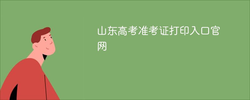 山东高考准考证打印入口ag真人官网